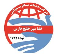 اتوماسیون حسابداری آژانس مسافرتی فضا سیر خلیج فارس کنگان