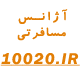 اتوماسیون حسابداری آژانس مسافرتی 100 بیست