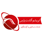اتوماسیون حسابداری آژانس مسافرتی ابریشم گشت پارس