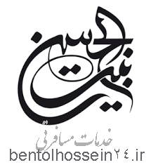 اتوماسیون حسابداری آژانس مسافرتی بنت الحسین (ع)
