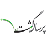 اتوماسیون حسابداری آژانس مسافرتی و گردشگری پرسان گشت آسمان