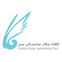 اتوماسیون حسابداری آژانس مسافرتی قافله سالار صاحبدلان سیر