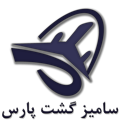 اتوماسیون حسابداری آژانس مسافرتی سامیز گشت پارس