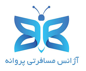 اتوماسیون حسابداری آژانس مسافرتی پروانه