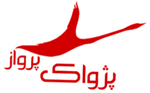 اتوماسیون حسابداری آژانس مسافرتی و جهانگردی پژواک پرواز