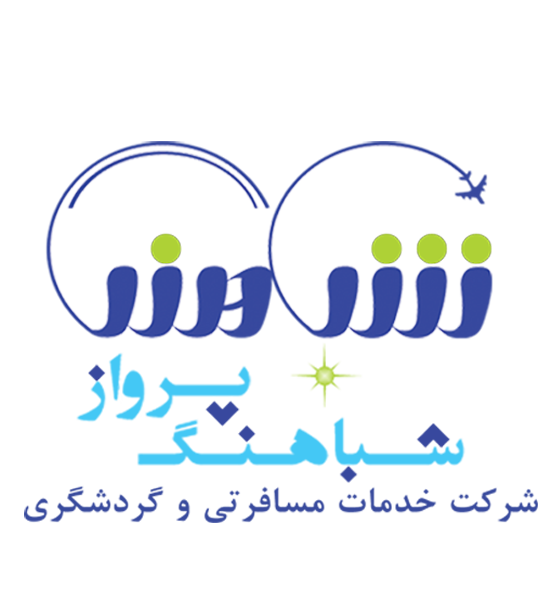 اتوماسیون حسابداری آژانس مسافرتی شباهنگ پرواز