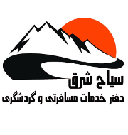 اتوماسیون حسابداری آژانس مسافرتی سیاح شرق