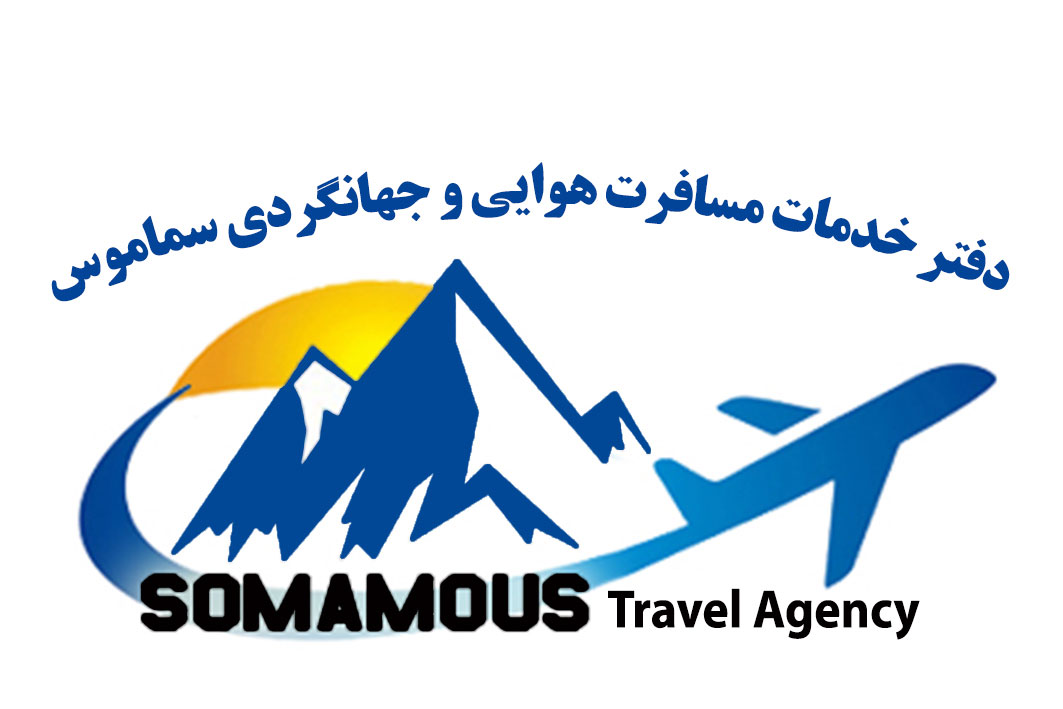 اتوماسیون حسابداری آژانس مسافرتی سماموس