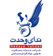 اتوماسیون حسابداری آژانس مسافرتی ندای وحدت
