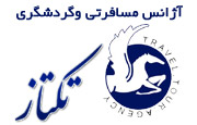 اتوماسیون حسابداری آژانس مسافرتی تکتاز