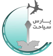 اتوماسیون حسابداری آژانس مسافرتی پارس سیاحت