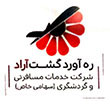 اتوماسیون حسابداری آژانس مسافرتی ره آورد  گشت آراد