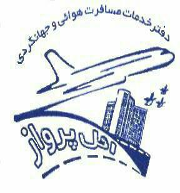 اتوماسیون حسابداری دفتر خدمات مسافرت هوائی و جهانگردی ائل پرواز