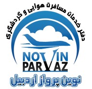 اتوماسیون حسابداری آژانس مسافرتی نوین پرواز